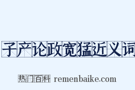 子产论政宽猛近义词是什么意思的图片